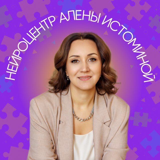 Аватар канала Нейроцентр Алены Истоминой