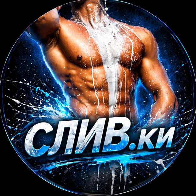 СЛИВ.ки 18+