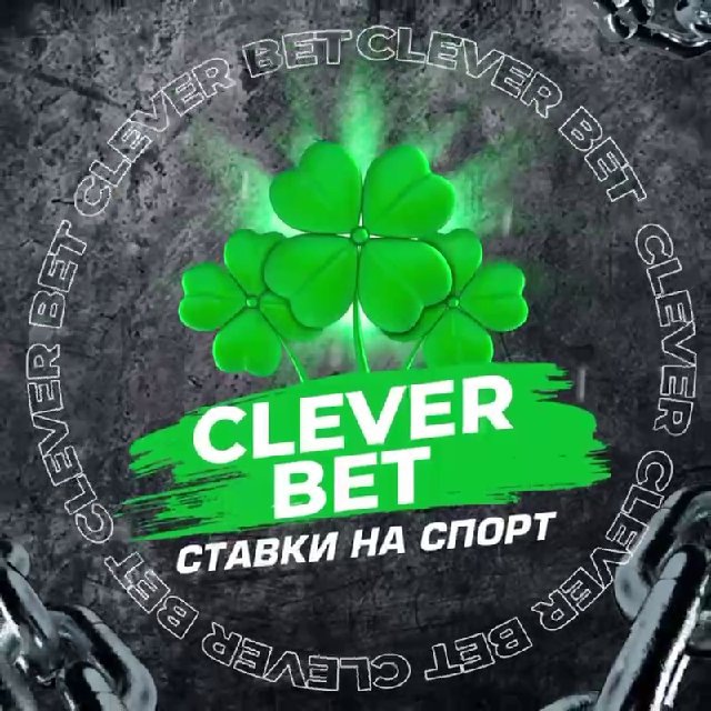 Аватар канала CLEVER BET 🍀