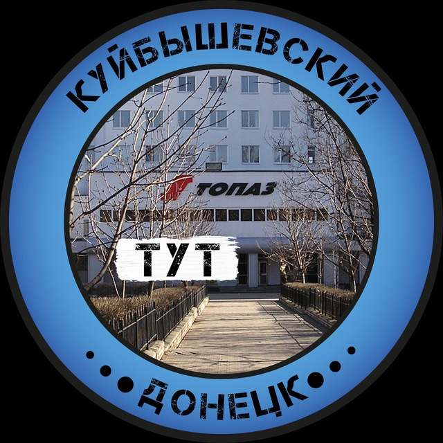 Аватар канала Куйбышевский Тут | Донецк