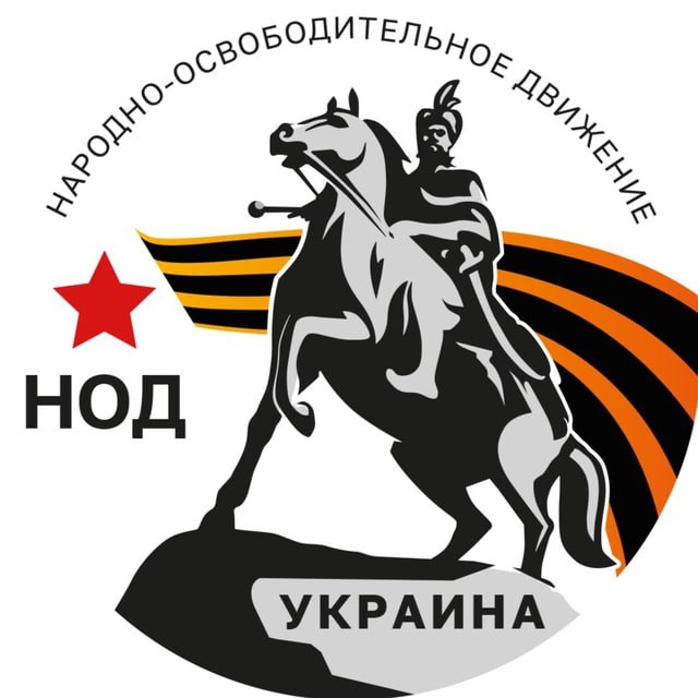 Аватар канала НОД на Украине
