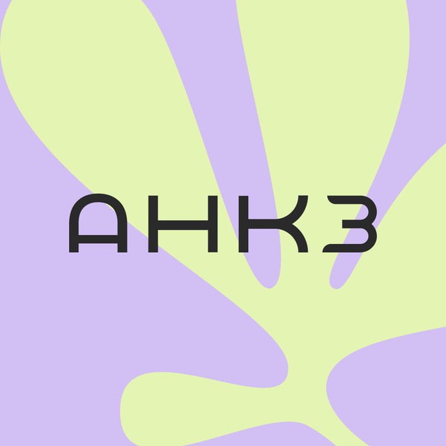 Аватар канала АНКЗ💚