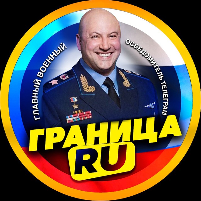 Аватар канала ГРАНИЦА RU | Спецоперация России
