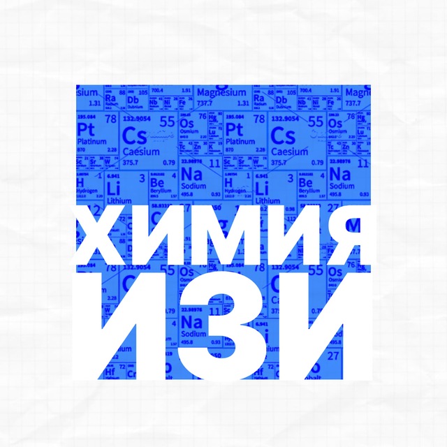 Аватар канала ЕГЭ по химии | MAXIMUM ИЗИ