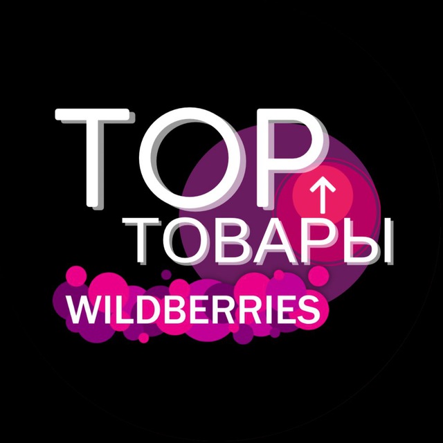 Аватар канала WILDBERRIES | ТОП ТОВАРЫ🔥