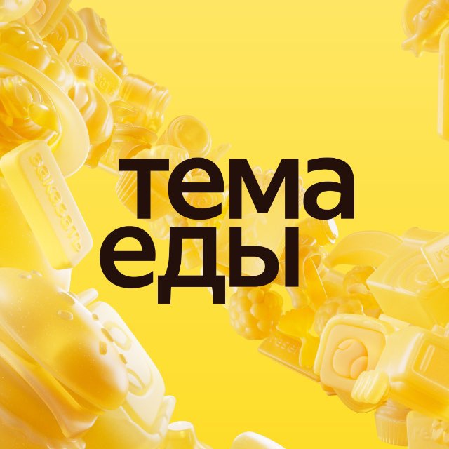 Аватар канала Тема Еды | Яндекс Еда