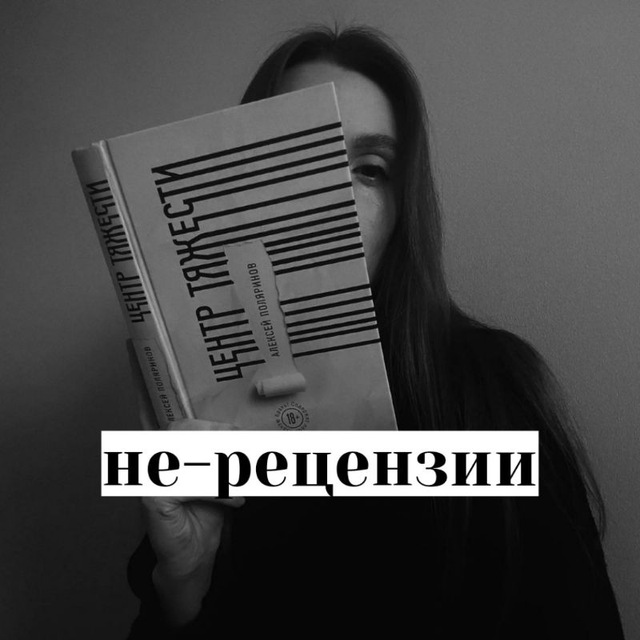 Аватар канала не-рецензии