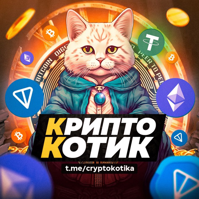 Аватар канала КриптоКотик / Новости о крипте