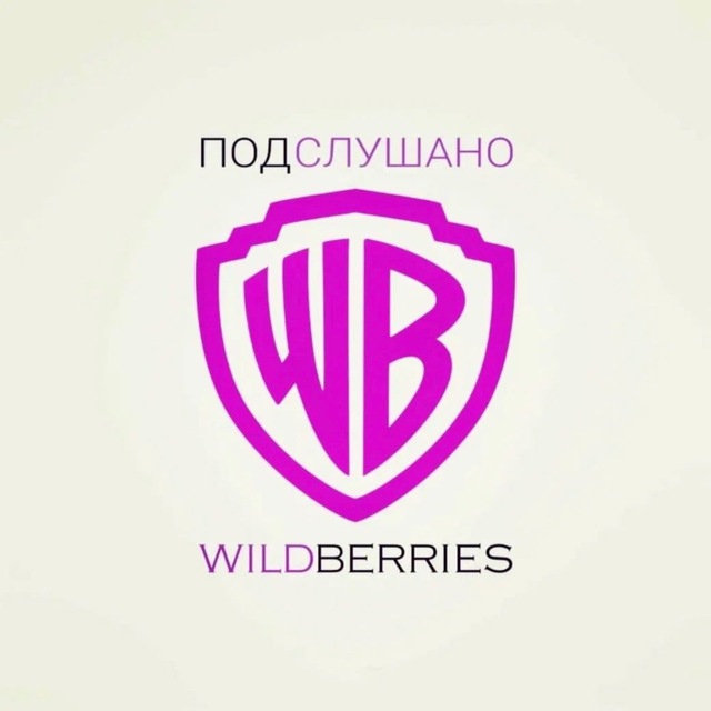 Аватар канала ПОДСЛУШАНО С WILDBERRIES