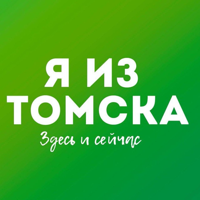 Аватар канала Я из Томска
