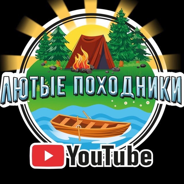 Аватар канала Лютые Походники 🏕🚤🌲 🪵