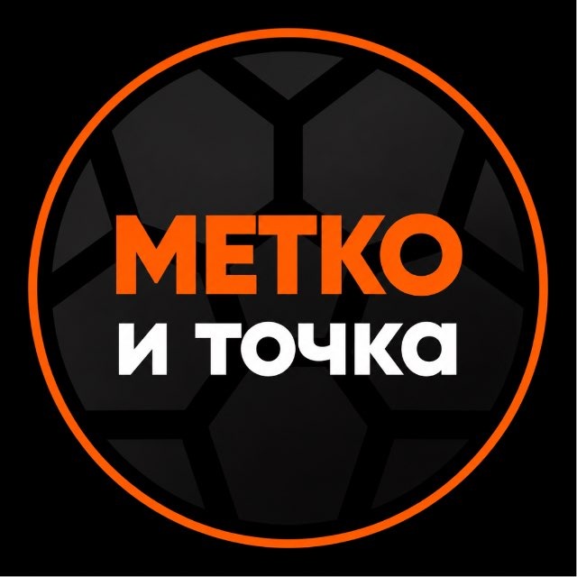 Аватар канала метко – и точка | Александр Цуриков