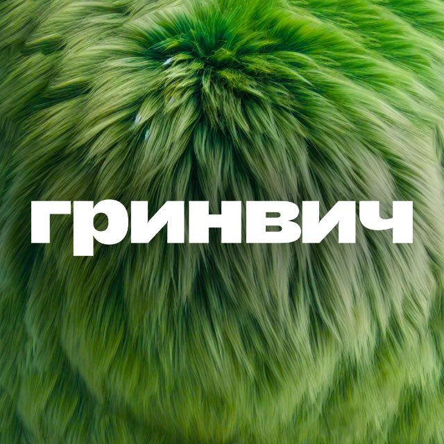 Аватар канала Гринвич