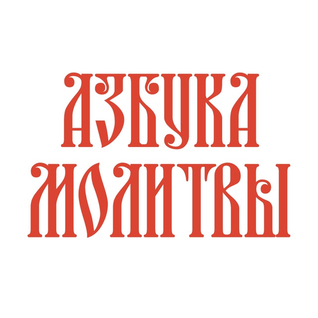 Аватар канала Азбука молитвы