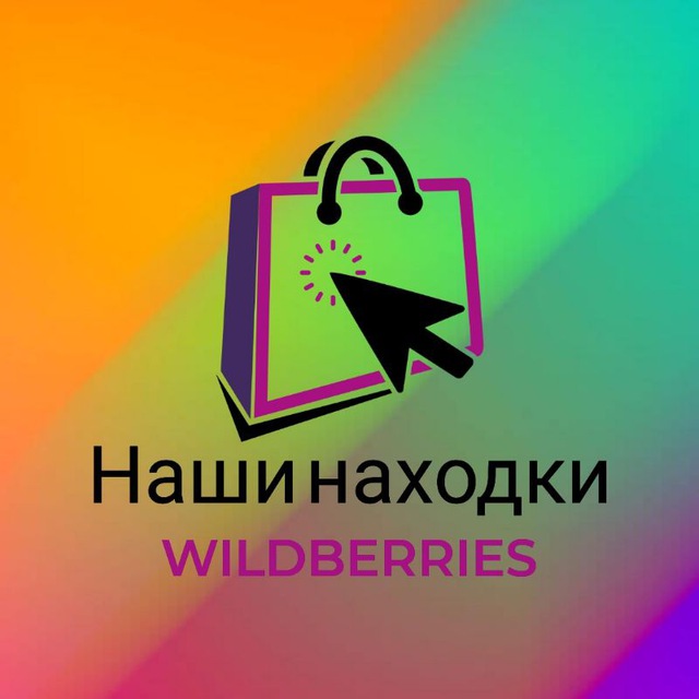 Аватар канала WILDBERRIES | Наши находки