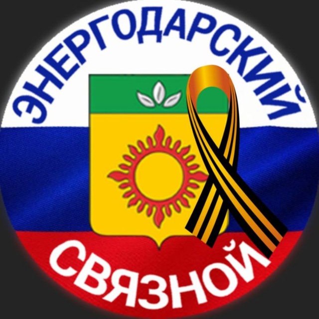 Аватар канала ЭНЕРГОДАРСКИЙ СВЯЗНОЙ🇷🇺