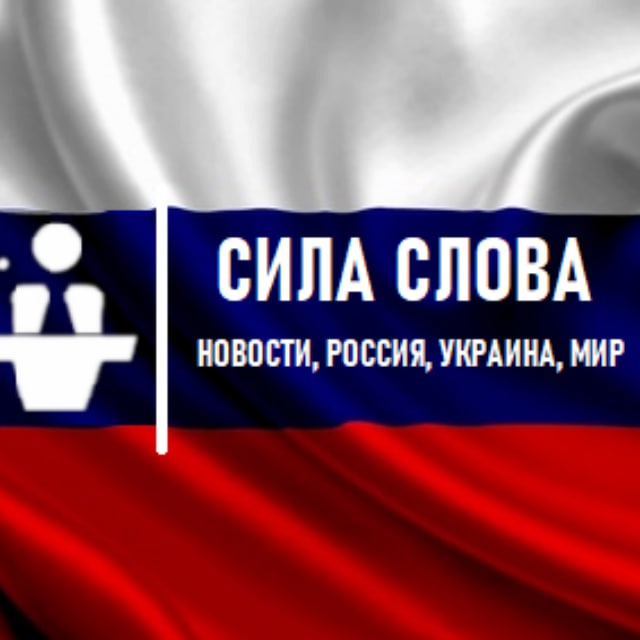 Аватар канала Сила Слова│Новости, Россия, Украина, Мир
