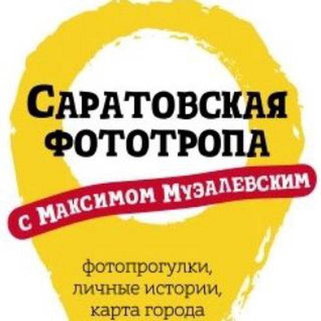 Аватар канала Саратовская фототропа