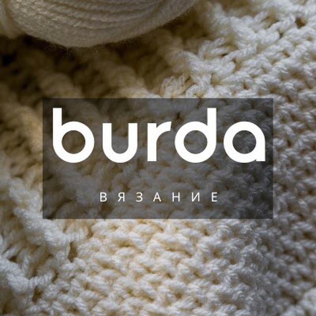 Аватар канала Burda вязание