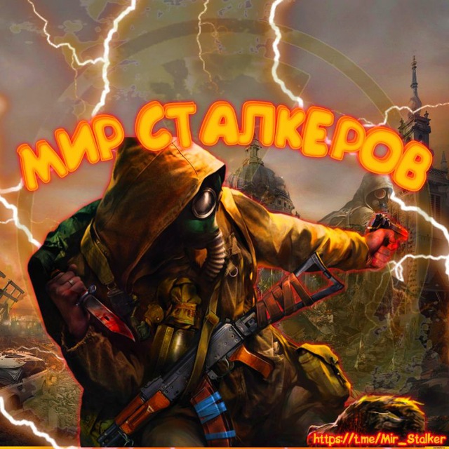 Аватар канала Мир Сталкеров
