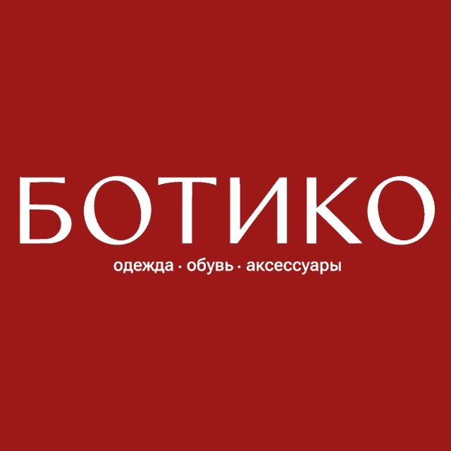 БОТИКО