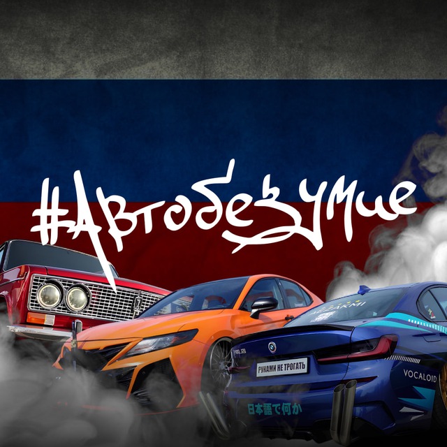 Аватар канала АВТОБЕЗУМИЕ - самый масштабный фестиваль в России