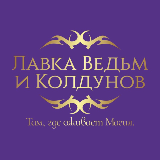 Аватар канала ЛАВКА ВЕДЬМ И КОЛДУНОВ КАРИНЫ ТАРО