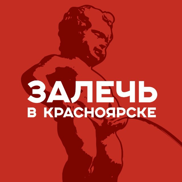 Аватар канала Залечь в Красноярске