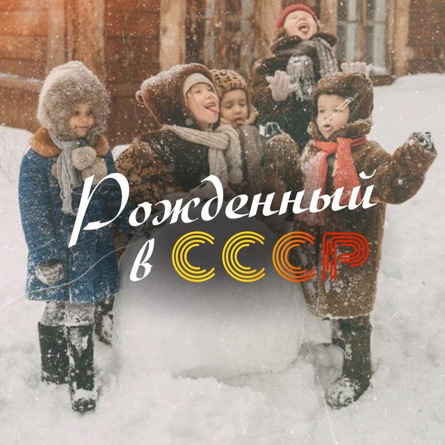 Аватар канала Рождённый в СССР
