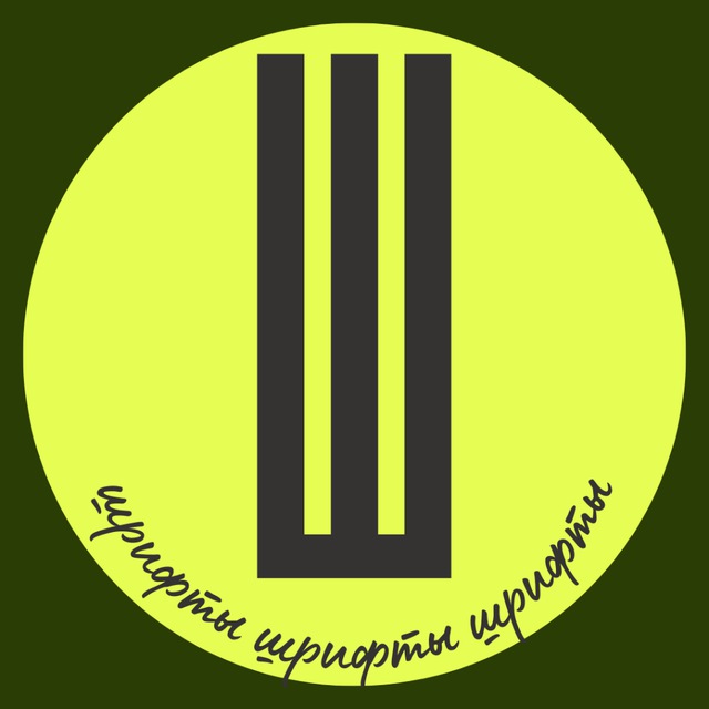 Шрифты | Откровенно про фриланс 🤫