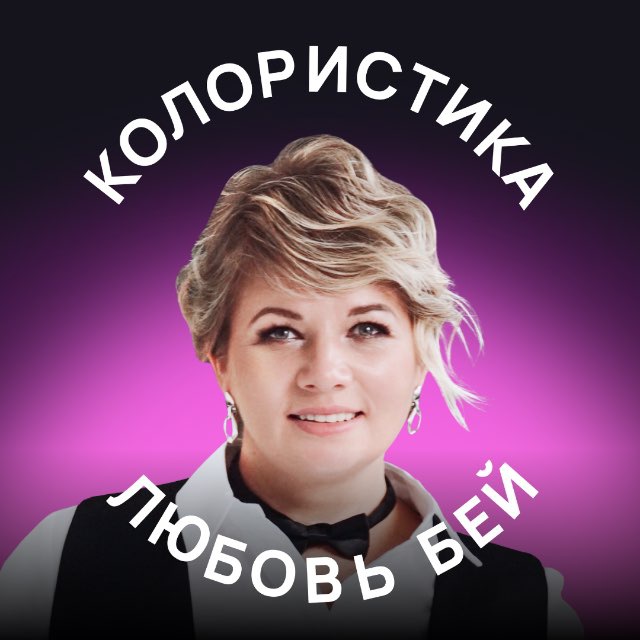 Аватар канала Любовь Бей | Колористика