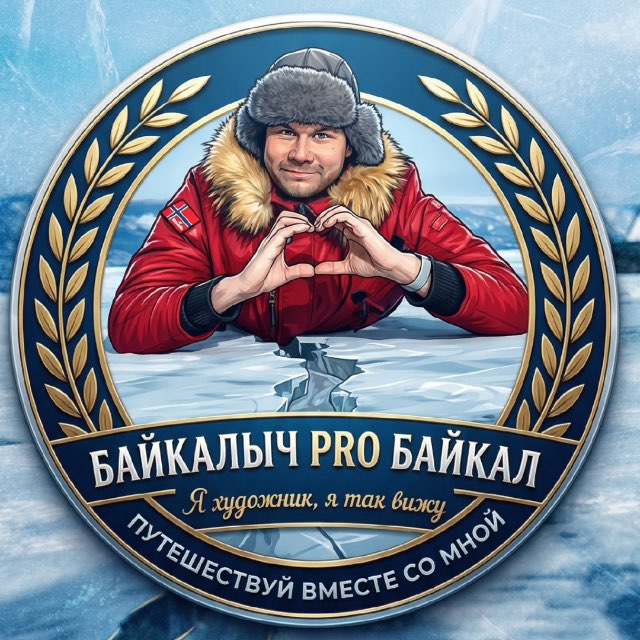 Аватар канала «Байкалыч PRO Байкал 💙» Ангарск. Иркутск. р. Бурятия. Россия.