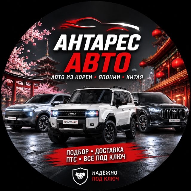 Аватар канала Антарес Авто - Авто из Азии 🇯🇵 🇨🇳🇰🇷