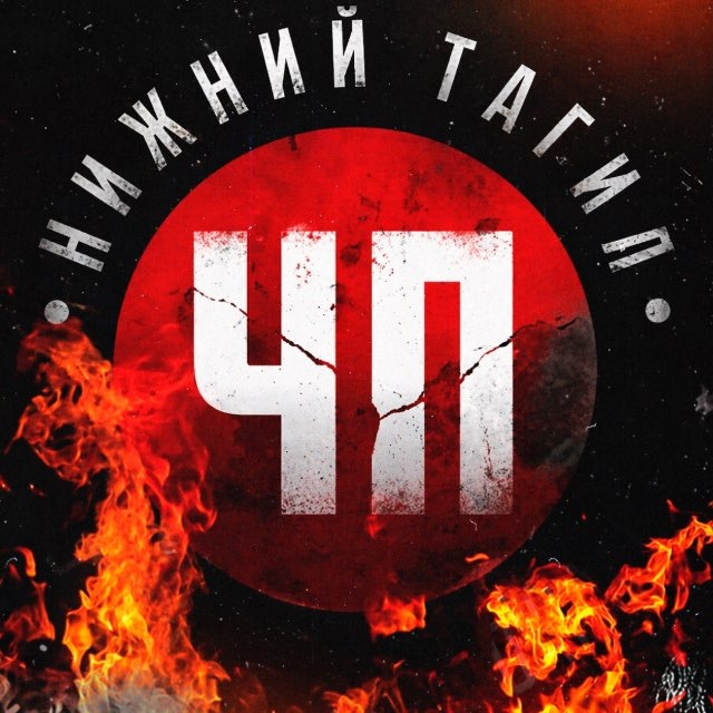 Аватар канала 🧨 ЧП Нижний Тагил