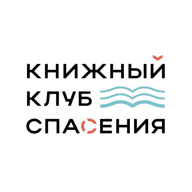 Аватар канала Книжный клуб спасения