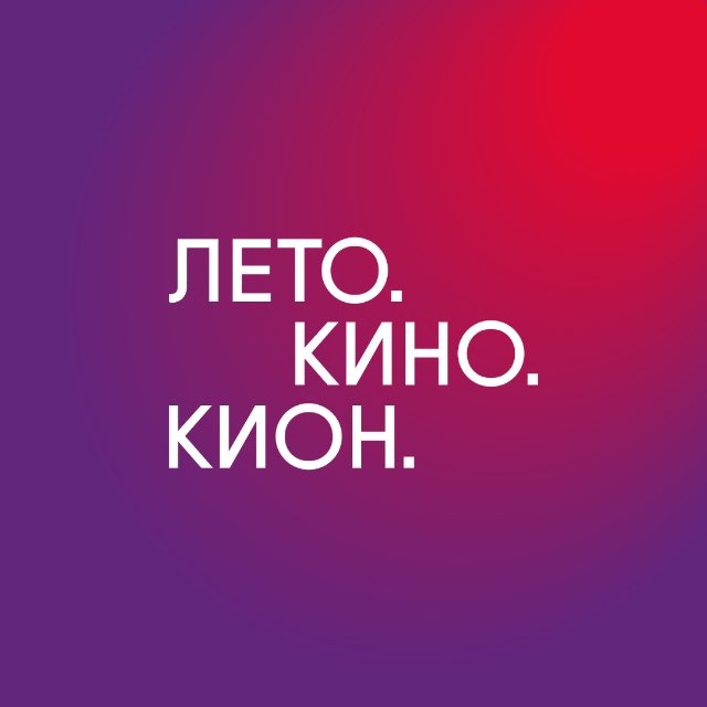 Аватар канала Лето. Кино. Кион.