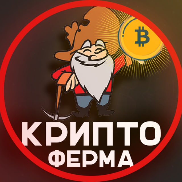 Аватар канала Крипто Ферма