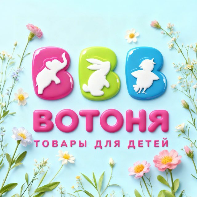 Аватар канала ВОТОНЯ — товары для детей👶👧