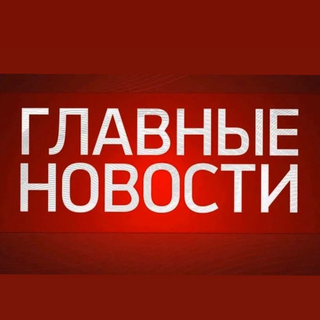Аватар канала Главные Новости