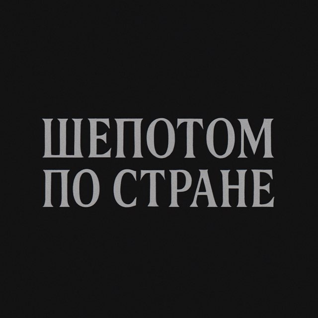 Шепотом по стране