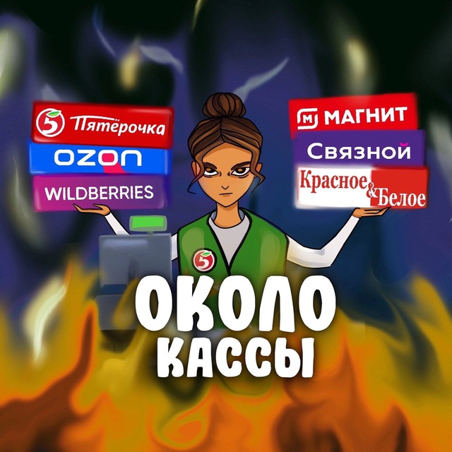 Аватар канала Около кассы | Ритейл