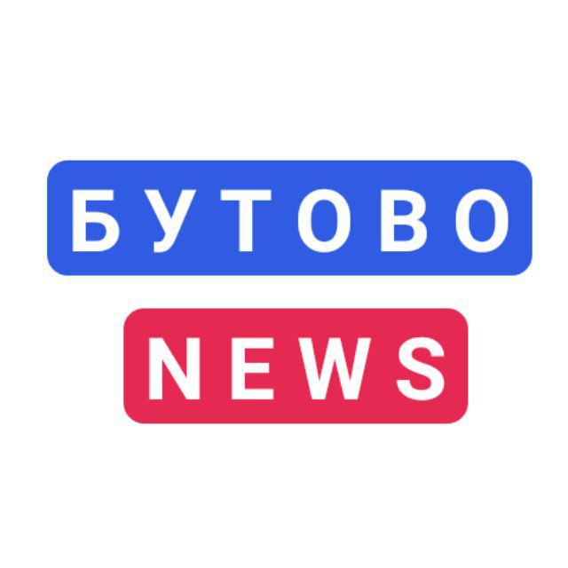 Аватар канала Бутово| Коммунарка| Щербинка| Дрожжино| Подольск| Видное