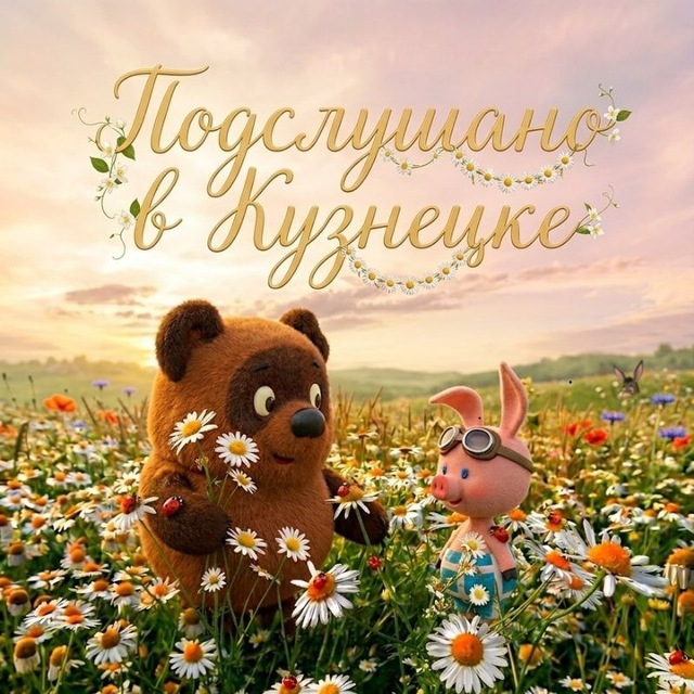 Аватар канала Подслушано в Кузнецке (ПвК)
