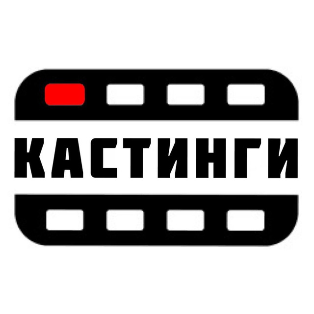 Аватар канала КАСТИНГИ МОСКВА 🎥🎞📸