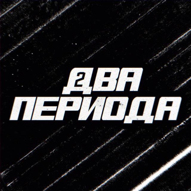 Аватар канала 🏒 Два периода