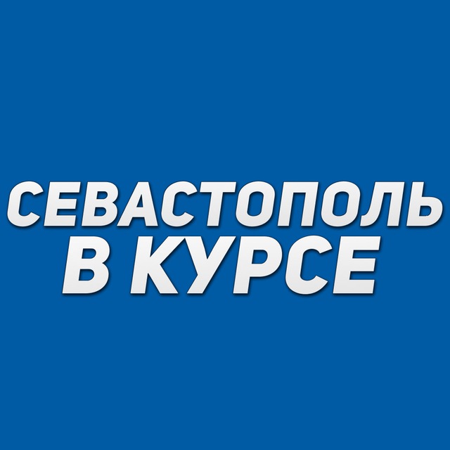 Аватар канала Севастополь в курсе