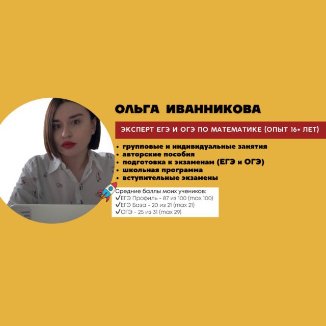 Аватар канала Математика с Ольгой Иванниковой | ЕГЭ и ОГЭ по математике 2027 | Эксперт ЕГЭ и ОГЭ