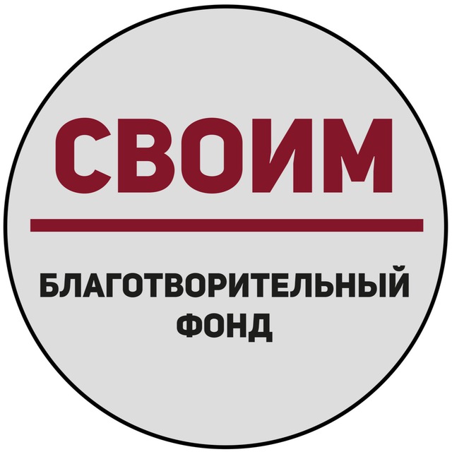 Аватар канала «СВОИМ» – Благотворительный фонд.