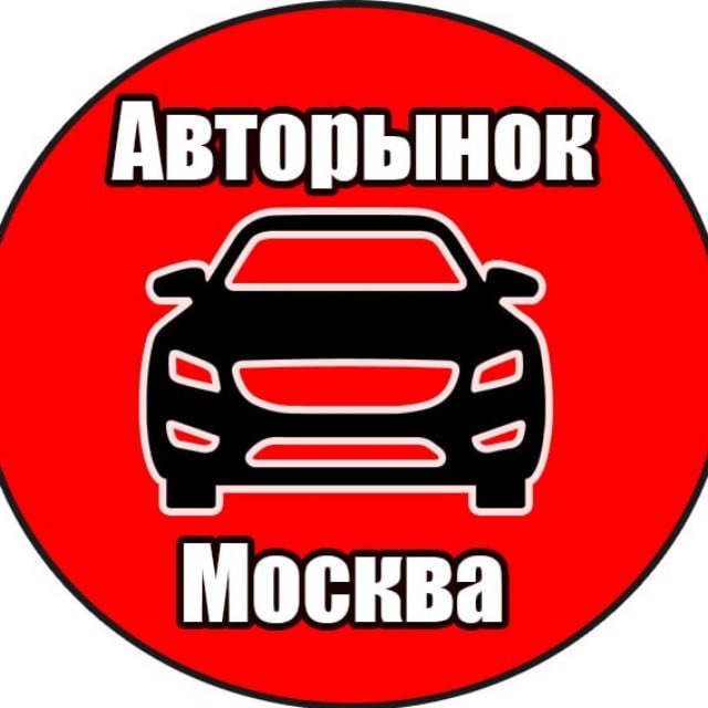 Аватар канала Авторынок Москва