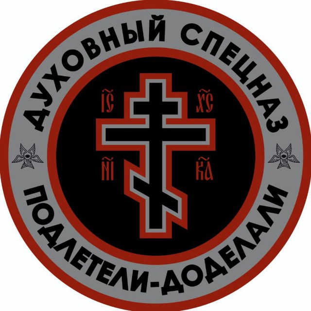 Аватар канала ДУХОВНЫЙСПЕЦНАZ☦